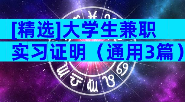 [精选]大学生兼职实习证明（通用3篇）